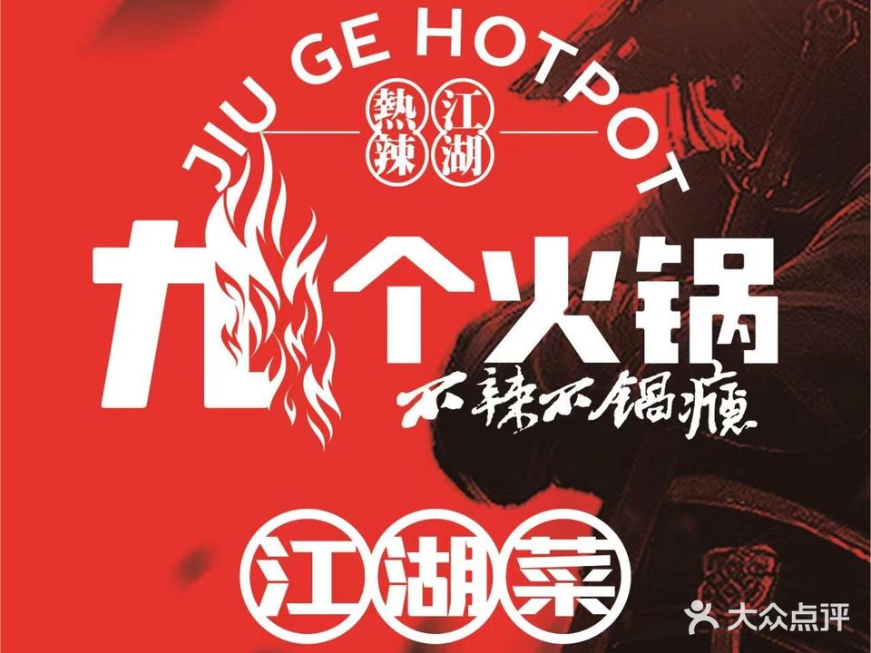 九个火锅(华新店)