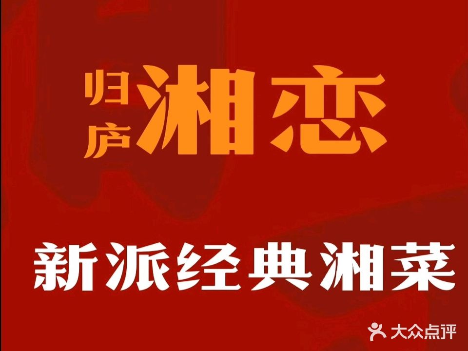 归庐湘恋(十里万达店)