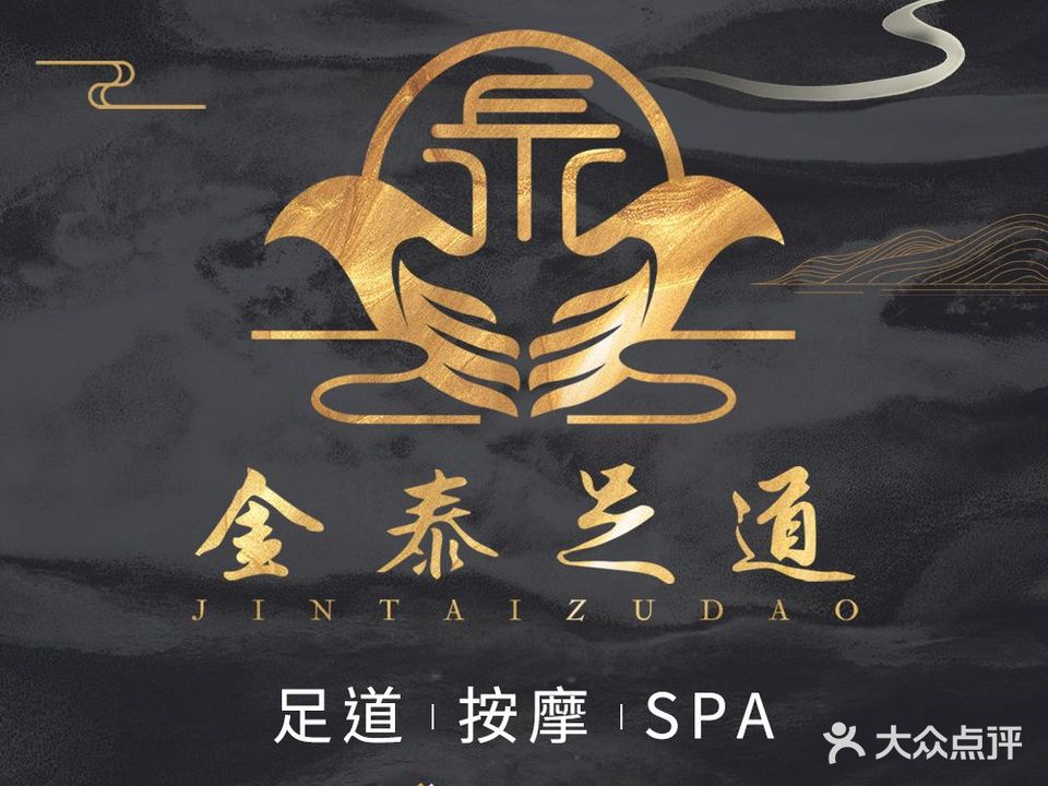 金泰足道