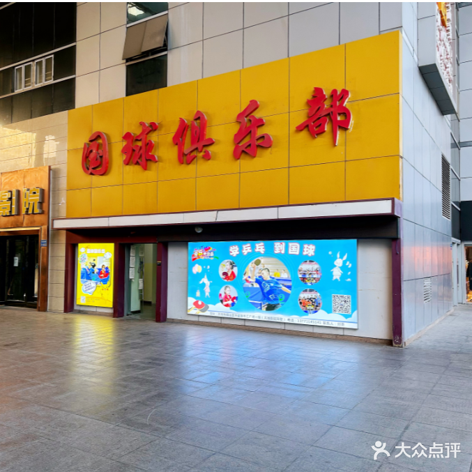 国球俱乐部