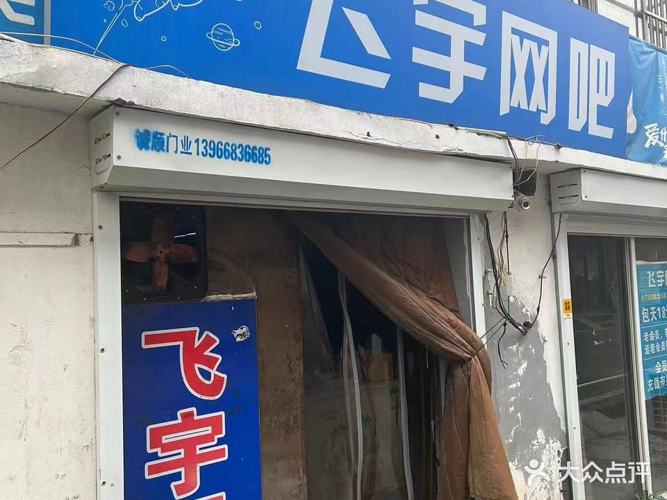 飞宇网(二里井西巷店)