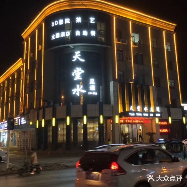 天堂水足疗