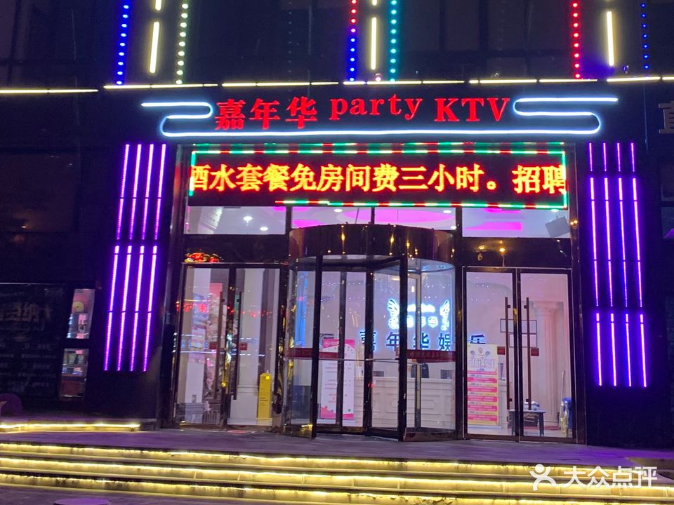 嘉年华partyKTV