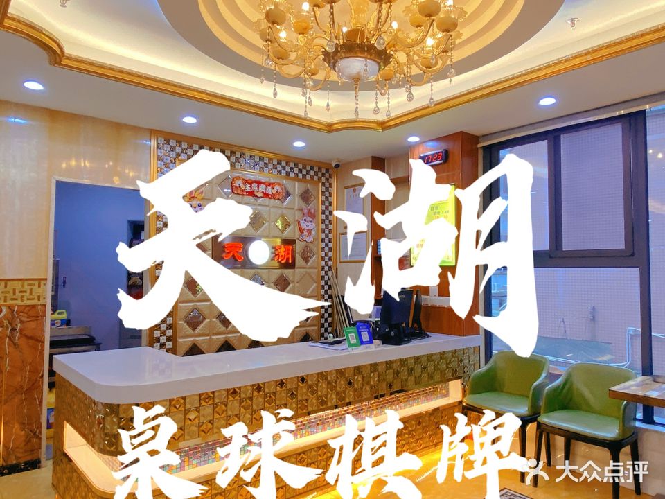 天湖桌球棋牌会所(松岗店)