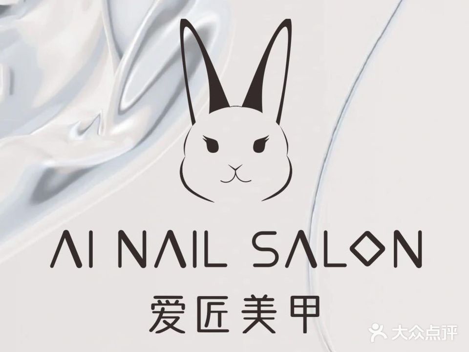 爱匠美容AI Nail Salon
