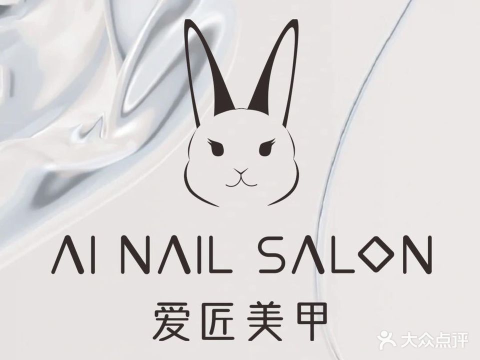 爱匠美甲AI Nail Salon