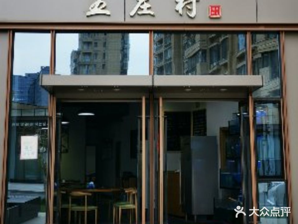 五庄村