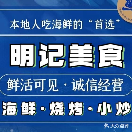 明记美食·农家菜·烧烤(保利店)