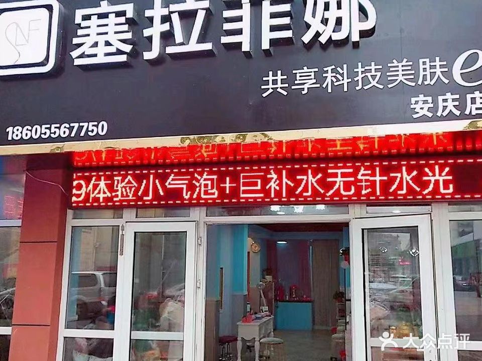 塞拉菲娜共享科技美肤e站(安庆店)