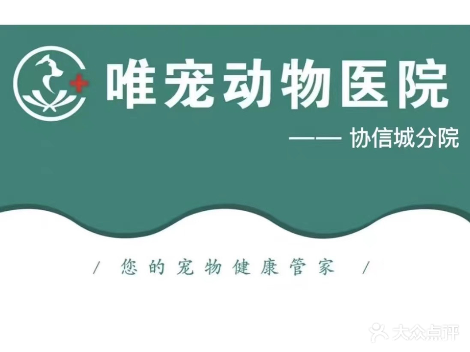 唯宠动物医院(协信城分院)