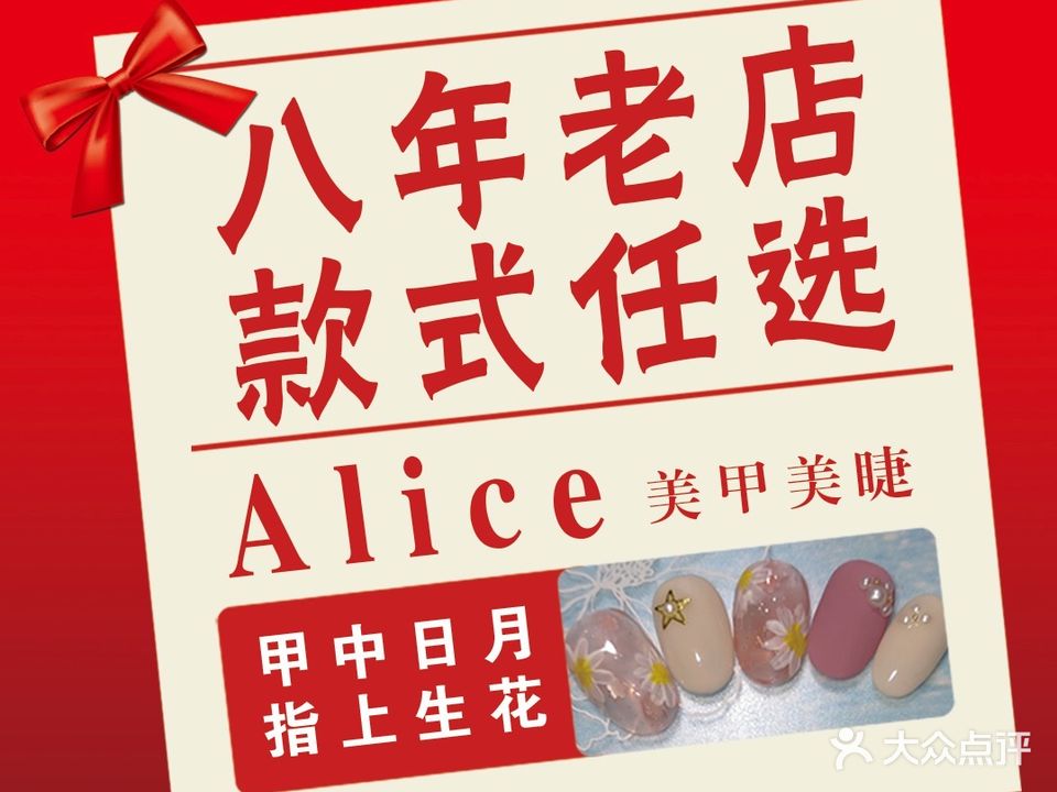 盘锦爱丽丝Alice·美甲美睫·护肤