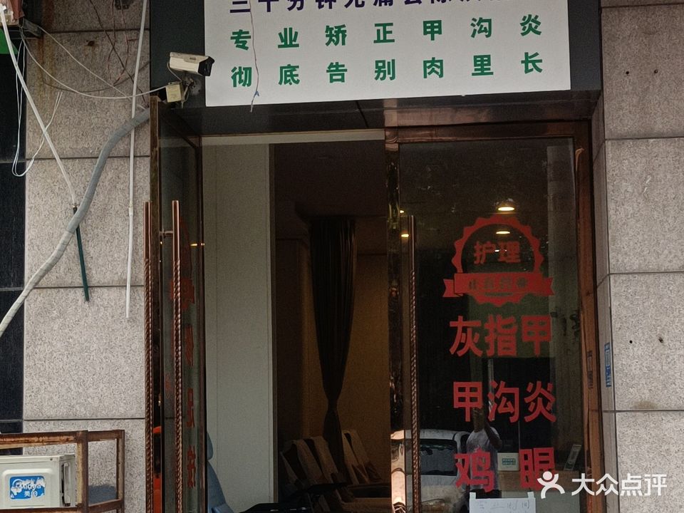 孙氏现代修脚灰指甲甲沟炎鸡眼