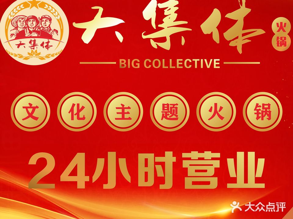 大集体文化主题火锅(天台路店)