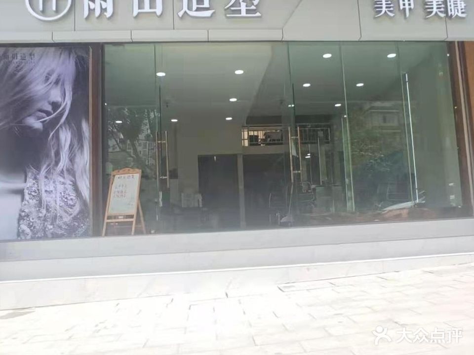 雨田造型(大象店)
