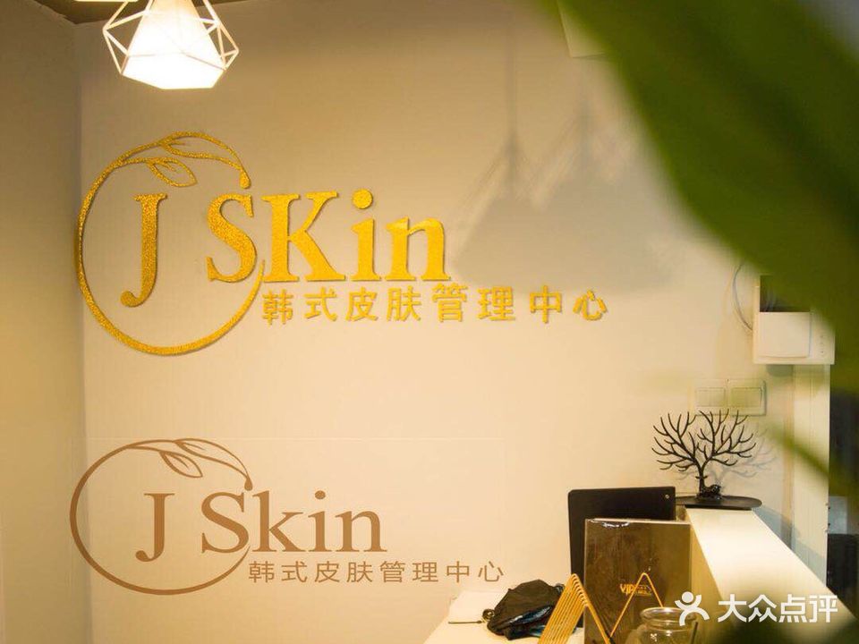 J Skin韩式皮肤管理中心