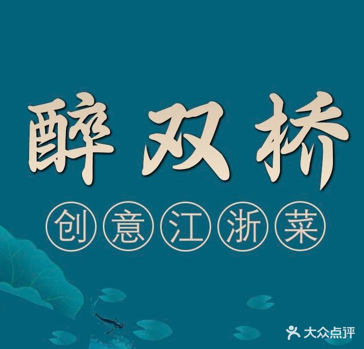 醉双桥创意中国菜