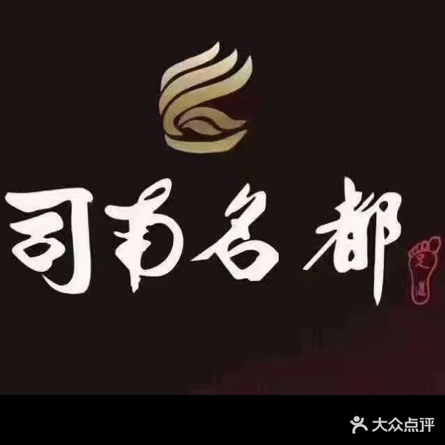 司南名都足疗会所(米兰店)