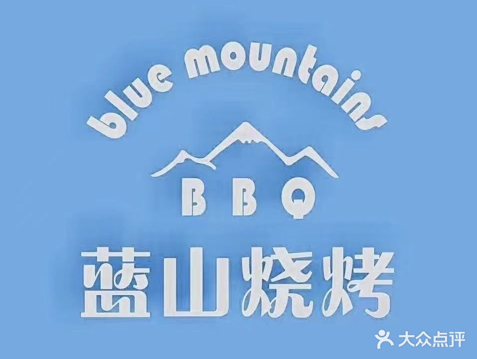 蓝珊烧烤·海鲜·龙虾·啤酒(怀特店)