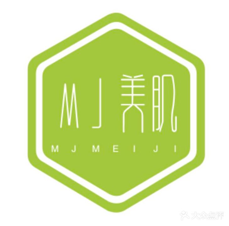 MJ美肌美容美容