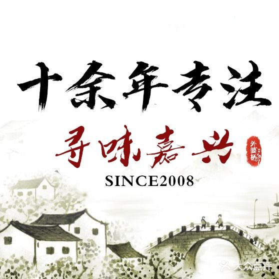 江南外婆荞·寻味嘉兴(南湖店)