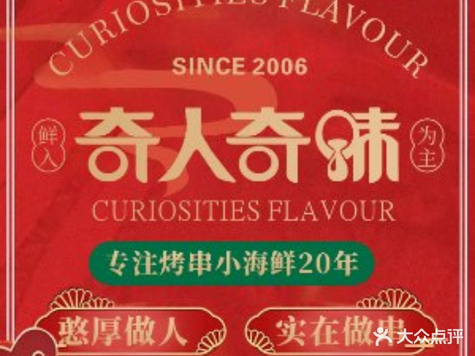 奇人奇味海鲜烧烤(正达店)