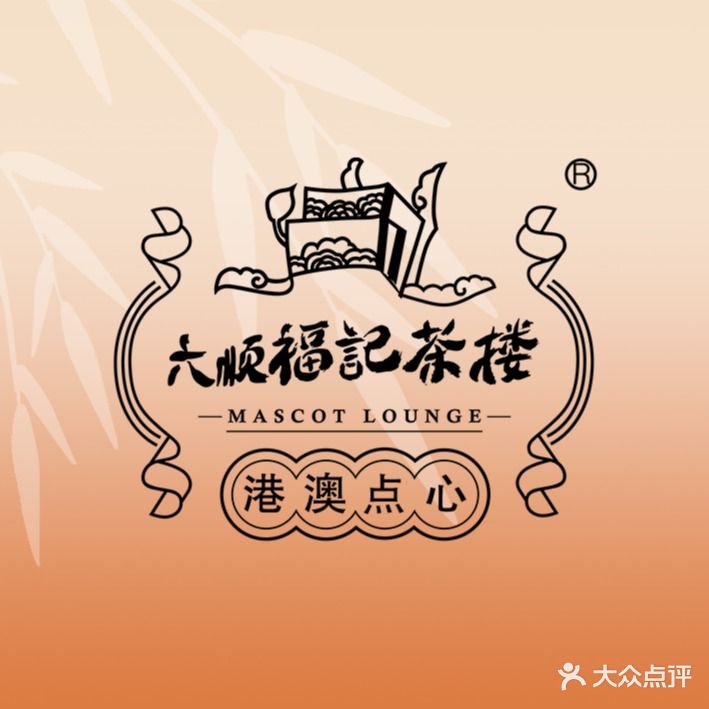 六顺福记茶楼(悠唐购物中心店)