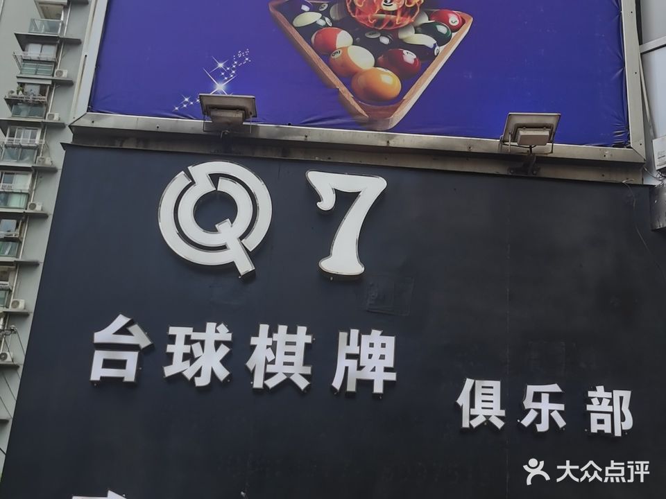 Q7台球棋牌俱乐部