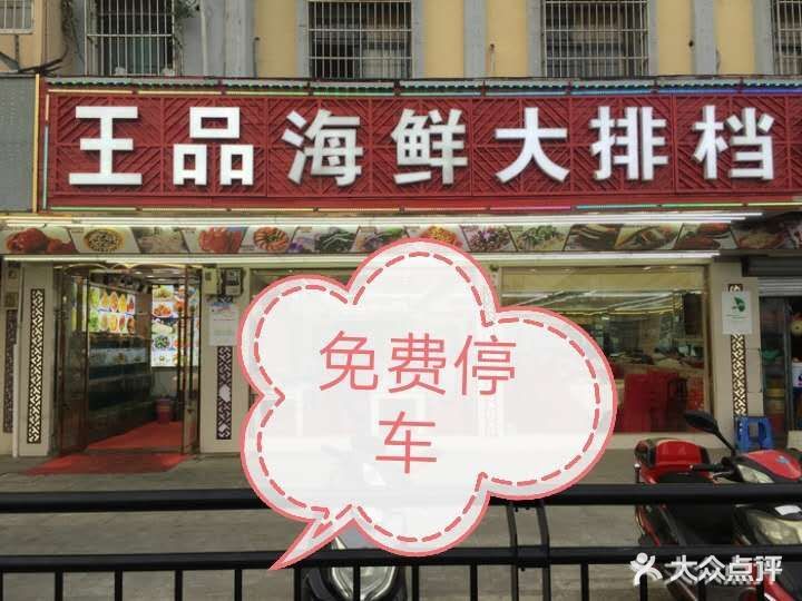 王品海鲜大排档(沈家门店)