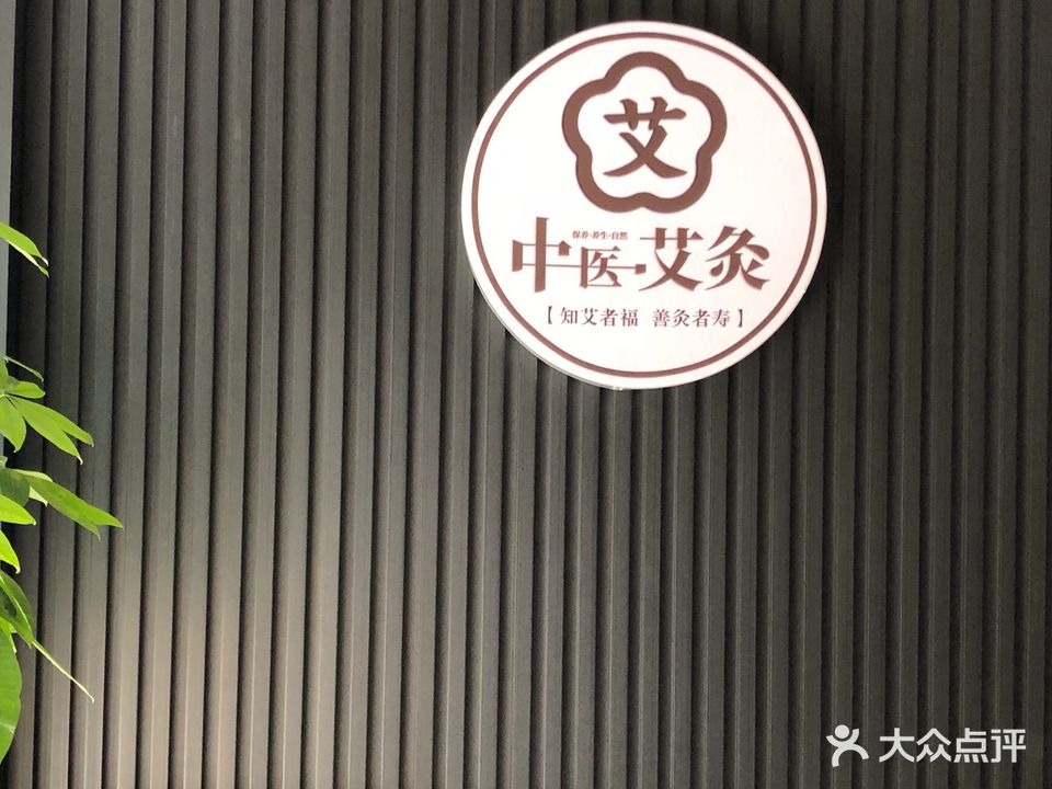 艾艾贴·艾灸工作室