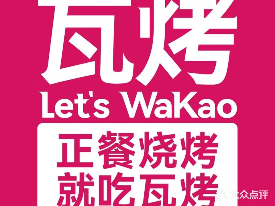 邓瓦烤·宜宾烧烤(天府长城店)