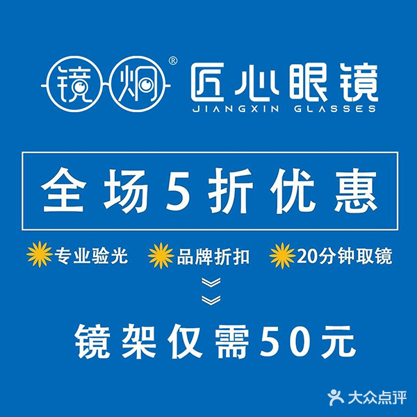 匠心眼镜(大朗环球店)