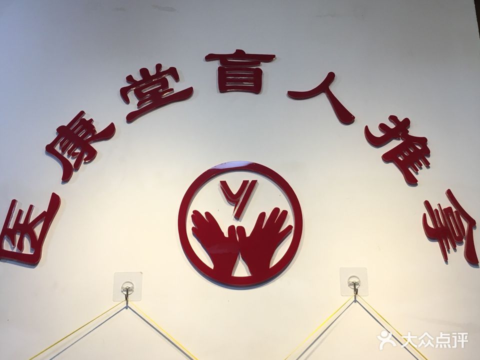 医康堂盲人推拿(活力康城店)