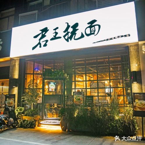 君王抚·收工面(新北店)