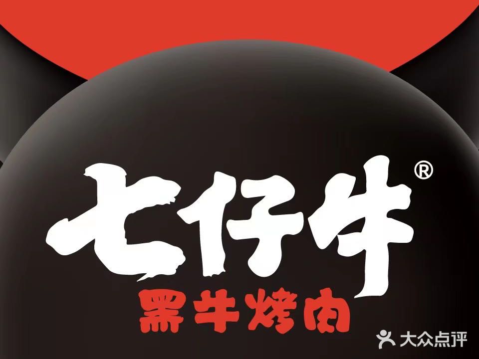 七仔牛黑牛烤肉料理(中大街店)