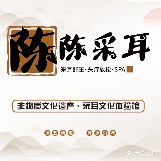 陈陈采耳(湘江明珠店)