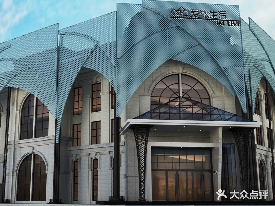 爱沐生活洗浴中心