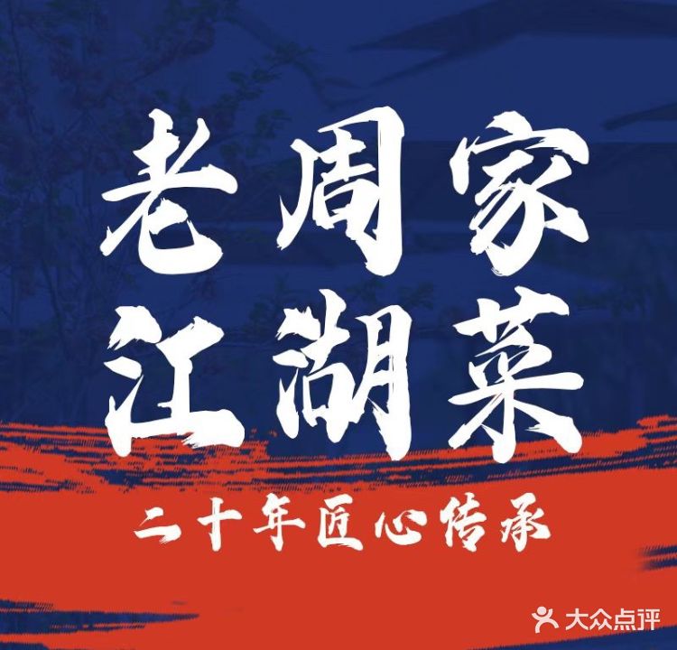 老周家江湖路