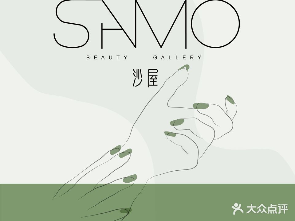 SAMO沙屋·精致美甲美睫(万象汇店)