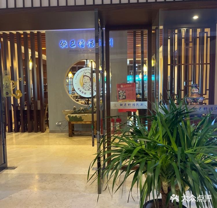 铁巴特传统涮烤(东达广场店)