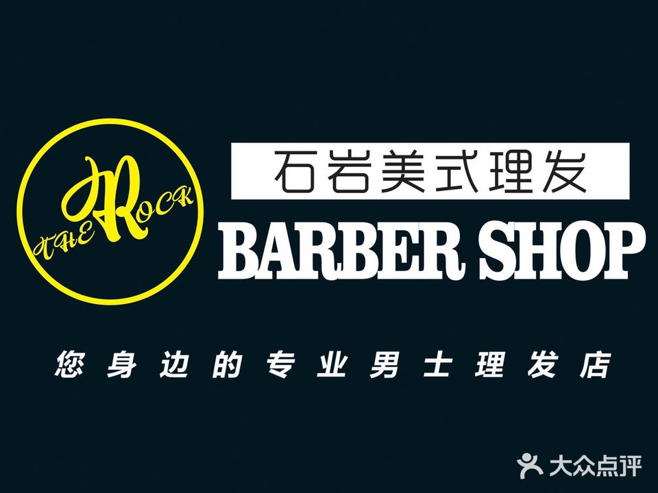 石岩美式理发THE ROCK BARBERSHOP