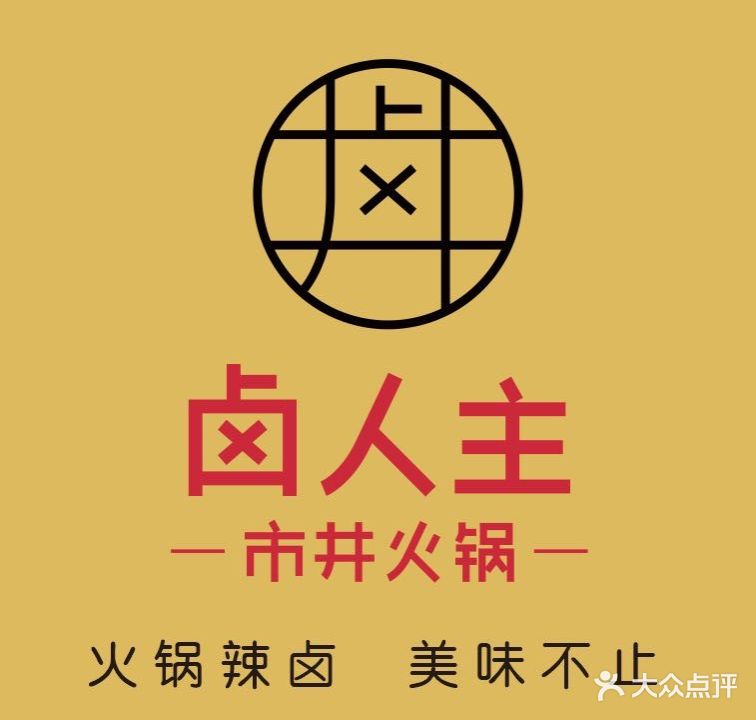 卤人主·重庆·市井火锅(东城万达金街店)