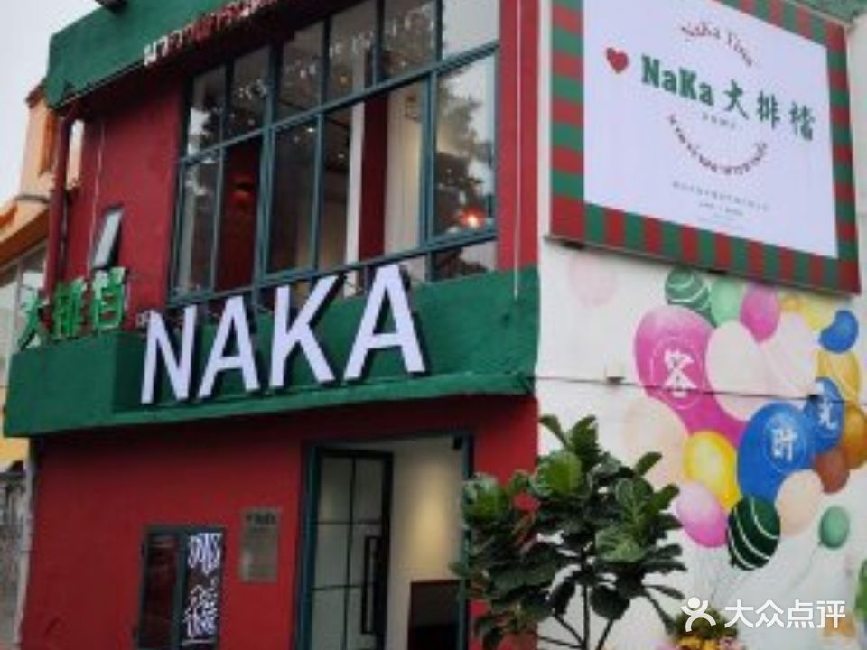 NaKa大排档(容桂總店)