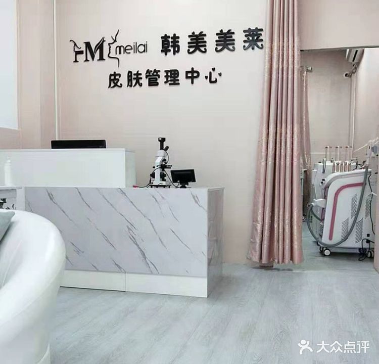 韩美美莱皮肤管理