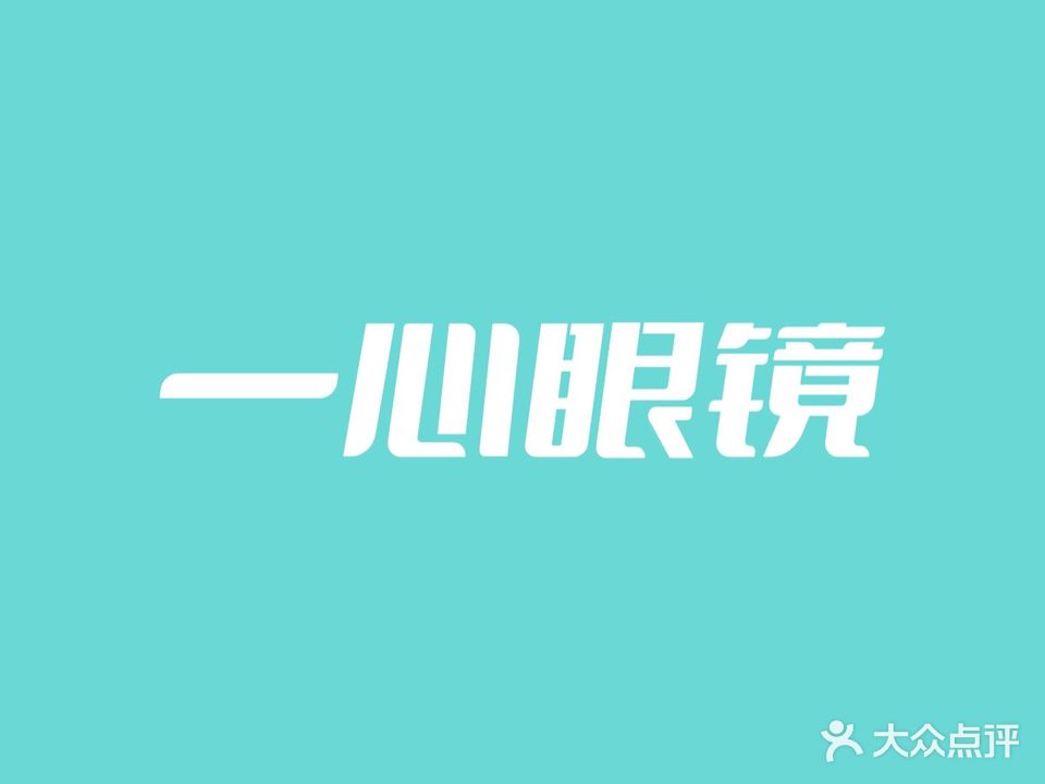 一心眼镜(和光眼镜市场西区店)