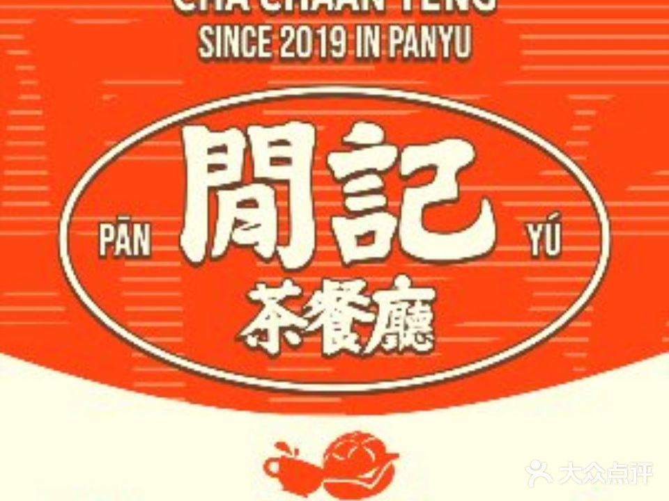 闲记茶餐厅(市桥店)