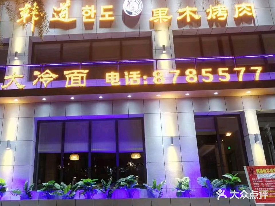 韩道果木烤肉(永安路店)