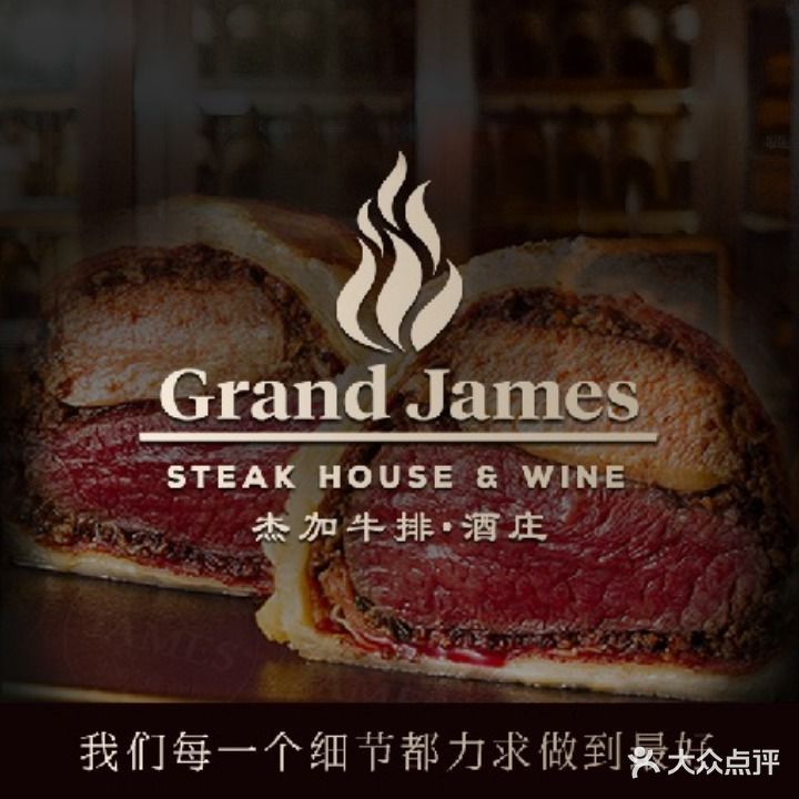 Grand James 杰加牛排·酒庄(华采天地店)