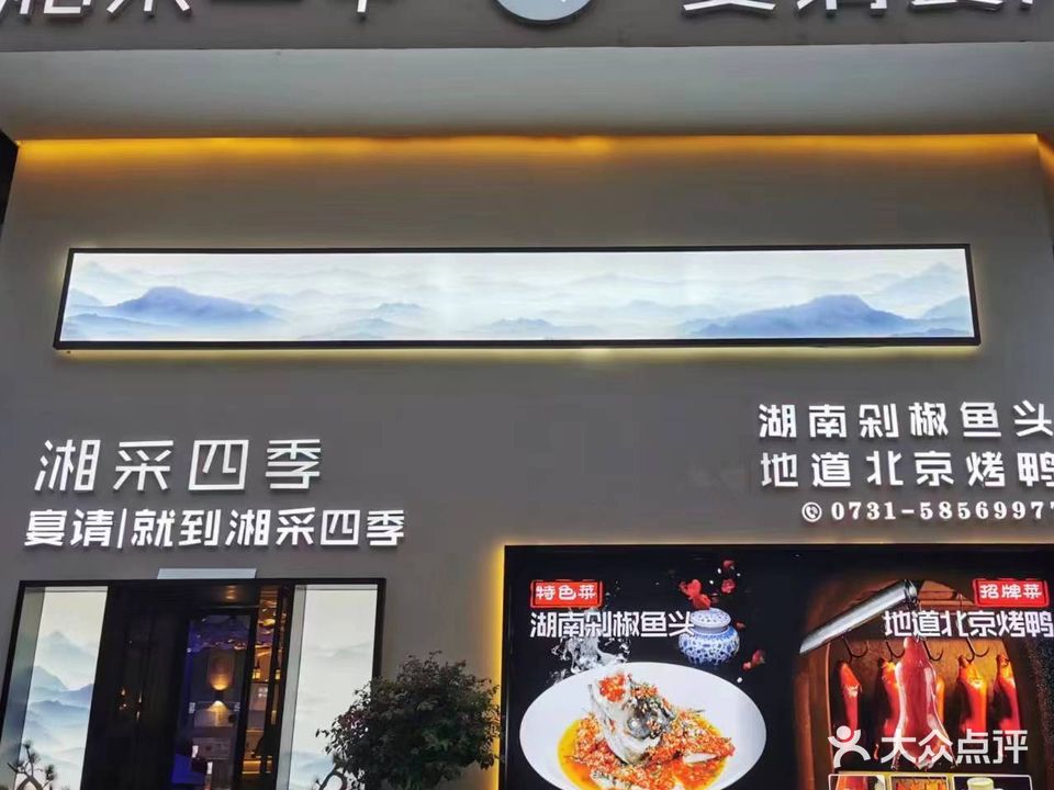 湘采四季宴请餐厅