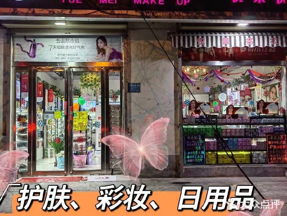 悦美名妆(建设路店)