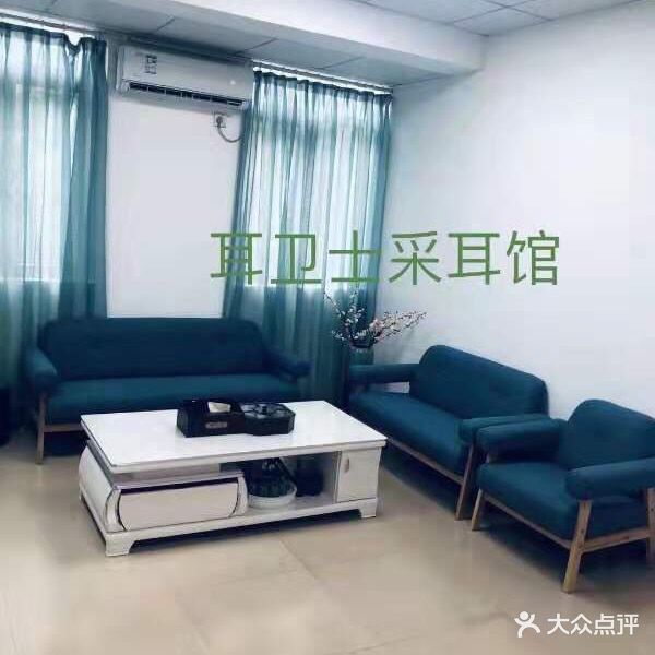 耳卫士采耳馆